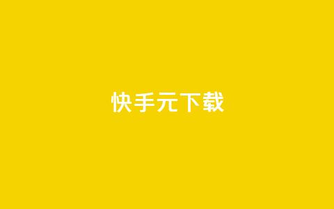 快手1元100下载app - ks业务下单软件最低价  第1张