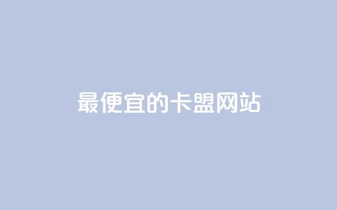 最便宜的卡盟网站,QQ空间业务自助下单是免费的吗 - qq下单自助平台 QQ抖音免费点赞  第1张