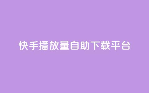 快手播放量自助下载平台,阿安卡盟24小时自助下单 - 抖音推广24小时自助平台 抖音50级卖号5千左右能买  第1张