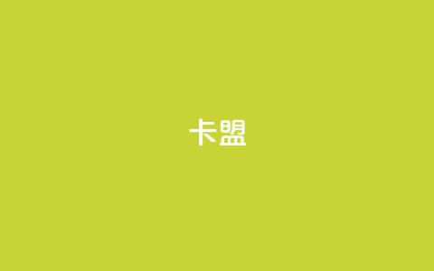 dy卡盟,qq空间访客量购买 - 抖音免费涨1w粉软件 ks快手  第1张