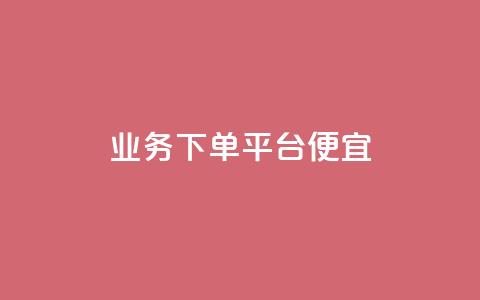 ks业务下单平台便宜,qq主页买赞软件 - 拼多多助力机刷网站 拼多多砍一刀刷刀  第1张