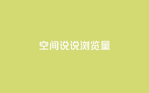 qq空间说说浏览量,卡盟全网货源 - 真人砍价助力网 多多聚宝盆下了三十几单  第1张