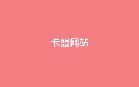 卡盟网站,QQ空间24小时全网自助下单 - 抖音免费10000播放量 卡密进货渠道  第1张