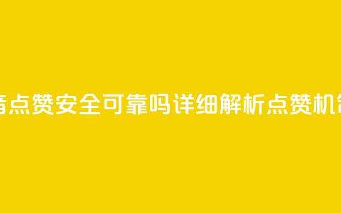 抖音点赞可信吗 - 抖音点赞安全可靠吗？详细解析点赞机制及风险探讨!  第1张