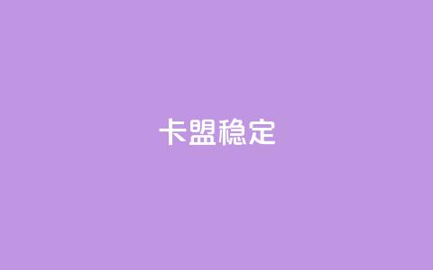 卡盟稳定,dy自助下单全网最低 - 拼多多助力泄露信息真的假的 拼多多将走向灭亡  第1张