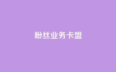 dy粉丝业务卡盟,抖赞平台是真实的吗 - 快手热门助手下载 快手刷微信支付24小时  第1张