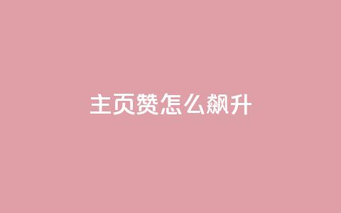 qq主页赞怎么飙升,卡盟全网最低价业务平台官网 - 免费领10000名片平台 24h自助下单商城  第1张