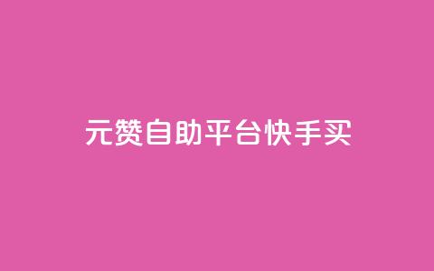 1元100赞自助平台快手买 - 快手100赞自助平台 1元购买服务!  第1张