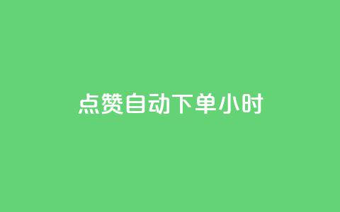 qq点赞 自动下单 24小时 - 自动下单QQ点赞服务 24小时到账~  第1张