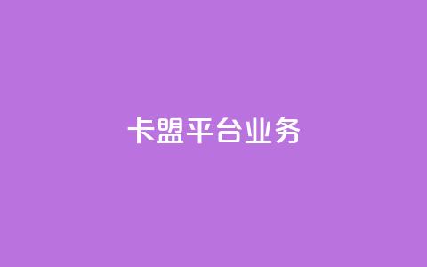 卡盟平台qq业务,卡盟24小时自助平台官网 - QQ说说热度怎么不显示了 qq刷访客一元10万的网址  第1张