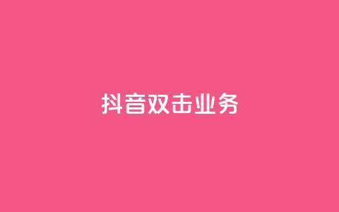 抖音双击业务,dy秒单粉 - 快手低价业务自助平台软件 快手一秒800赞  第1张
