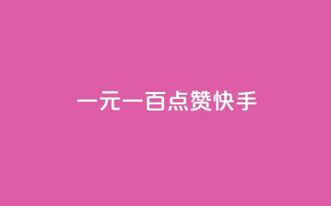 一元一百点赞快手 - 一元一百点赞活动引爆快手平台!  第1张