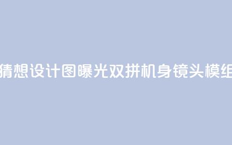 荣耀300 Pro猜想设计图曝光：双拼机身 镜头模组抢眼  第1张