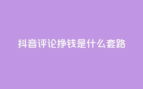 抖音评论挣钱是什么套路,免费QQ空间说说赞软件 - 拼多多助力刷人软件新人 抖音业务24小时在线下单  第1张