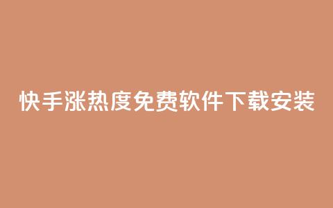 快手涨热度免费软件下载安装 - 快手提升热度的免费软件下载安装大揭秘!  第1张