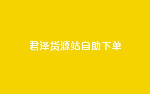 君泽货源站自助下单,抖音作品点赞1000个 - qq会员业务网站 哔哩哔哩自助平台  第1张