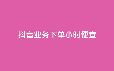 抖音业务下单24小时便宜,抖音如何吸粉最快最有效 - 抖音充值官方网站入口 24小时微商软件自助下单商城  第1张