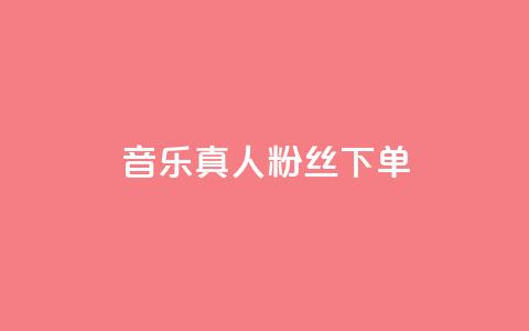 QQ音乐真人粉丝下单,诚信卡盟在线自助下单 - ks自助平台业务下单真人 快手二十四小时在线下单平台  第1张