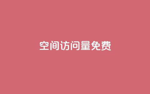 QQ空间访问量免费,快手业务网站平台24小时 - 说说赞自助易 ks低价下单平台  第1张