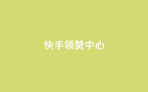 快手领赞中心 - 黑科技软件资源库  第1张