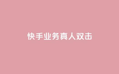 快手业务真人双击,cf手游黑科技辅助软件 - 24小时QQ空间访客 子潇网络平台是合法吗  第1张