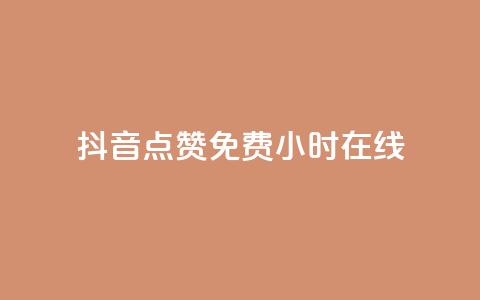 抖音点赞免费24小时在线,b站粉丝一元1000个活粉 - 抖音最低充值多少钱 抖音自动推广引流app  第1张
