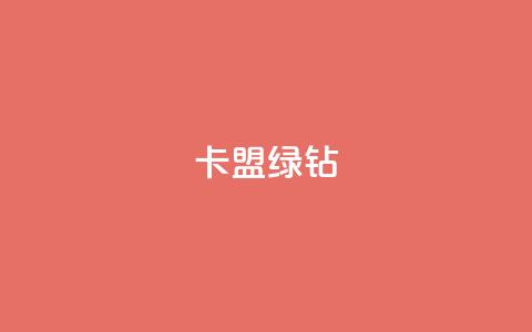 卡盟qq绿钻 - 如何申请QQ绿钻并优化您的卡盟账号~ 第1张 卡盟qq绿钻 - 如何申请QQ绿钻并优化您的卡盟账号~ 第1张