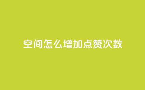 qq空间怎么增加点赞次数,在线下单 - nap6科技网自助平台 全民k歌1000以上粉丝  第1张