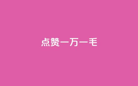 QQ点赞一万一毛,最便宜24小时自助下单软件下载 - qq主页怎么获得大量赞 24小时自助免费下单平台qq会员  第1张