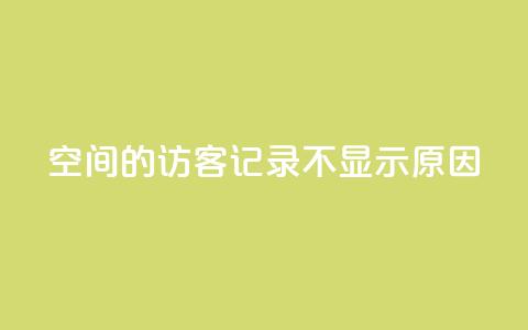 QQ空间的访客记录不显示原因,QQ十万名片点赞 - QQ免费刷访客网址 1元增加1000粉  第1张