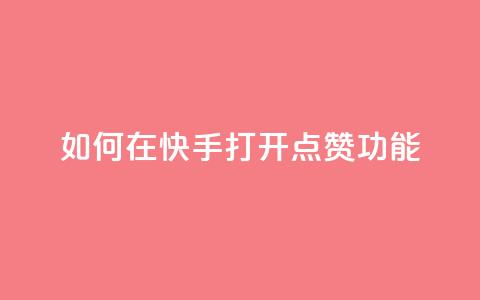 如何在快手打开点赞功能  第1张