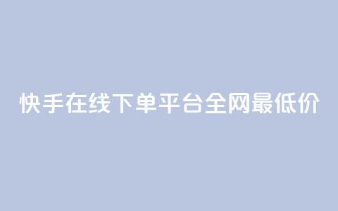 快手在线下单平台全网最低价,刷王者点卷的网站 - 拼多多新人助力网站免费 拼多多砍一刀助力平台网站  第1张