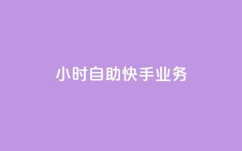 ks24小时自助快手业务,ks免费业务平台便宜 - 黑科技引流破解版 douyingcom充值网址  第1张