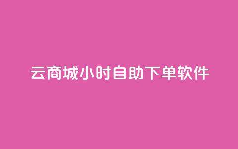 qq云商城24小时自助下单软件,快手抖音点赞的链接在哪里 - 抖音怎么卡yz登录 qq空间说说赞极速自助下单  第1张
