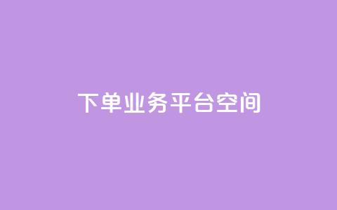 qq下单业务平台空间 - 便捷的QQ下单业务平台推荐与评测~  第1张