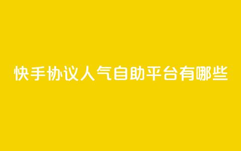 快手协议人气自助平台有哪些,QQ名片点赞最多的是谁 - 拼多多砍价有几个阶段 拼多多人工打不进去怎么办  第1张