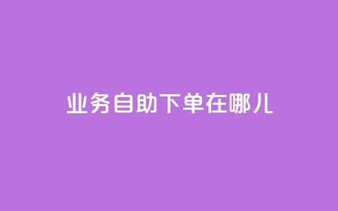 qq业务自助下单在哪儿,卡盟刷网课低价 - 扣扣业务自助下单 qq浏览自己看也算浏览量吗  第1张