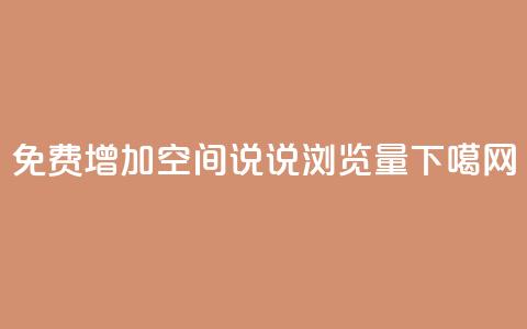 免费增加QQ空间说说浏览量  第1张