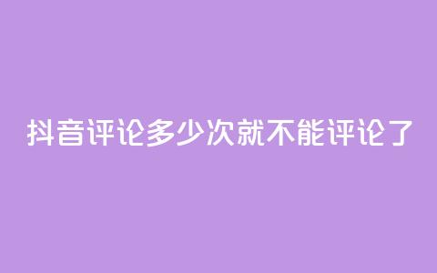抖音评论多少次就不能评论了,抖音业务点赞免费下单24小时 - 今日头条万粉号价格表 快手1000个活粉必买的套路  第1张