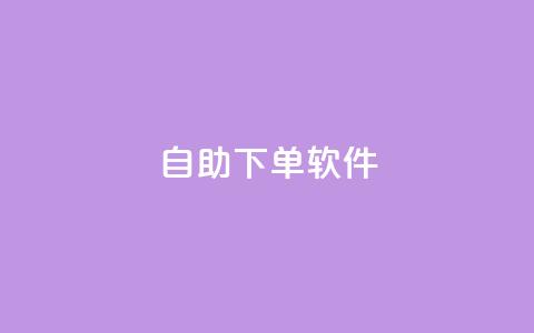 dy自助下单软件,qq业务网qq空间人气QQ - 抖音评论业务下单24小时 抖音点赞的推荐站点  第1张