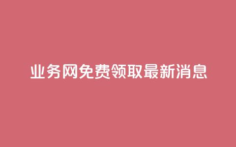 ks业务网免费领取2024最新消息,快手点赞24小时接单 - 点赞链接入口超便宜平台 dy赞下单平台  第1张