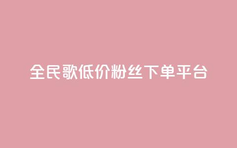 全民k歌低价粉丝下单平台,dy免费24小时下单平台 - 拼多多现金大转盘助力50元 拼多多下单给多少金币碎片  第1张