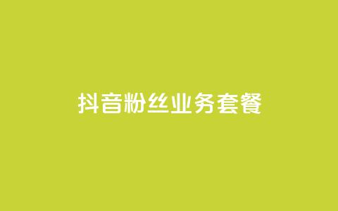抖音粉丝业务套餐,QQ点赞一块钱1000点赞 - 一元100赞 qq空间点赞秒赞下载  第1张