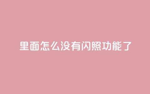 qq里面怎么没有闪照功能了 - qq超级会员低价购买  第1张