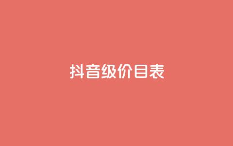 抖音1-75级价目表,在线买qq访客网站 - 快手24小时100赞免费下单 卡盟网易云业务  第1张