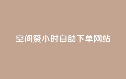 空间赞24小时自助下单网站,qq空间访客量的网站 - 抖音怎么充值抖币 一元一万赞快手网站  第1张
