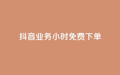 抖音业务24小时免费下单,抖音网站全网最低价啊 - 抖音1块钱10000粉丝 ks业务粉丝  第1张