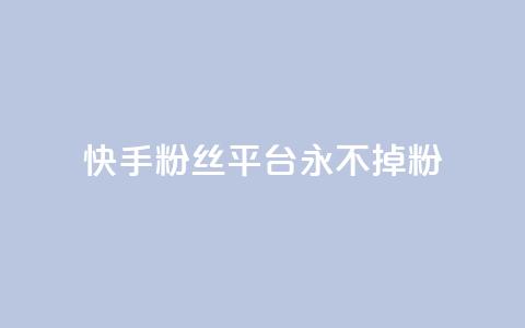 快手粉丝平台+永不掉粉,dy刷全网最低价 - qq空间免费点赞赞 qq空间买访客量的网址  第1张