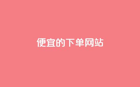 ks便宜的下单网站,抖音秒刷最低网站 - 抖音粉丝怎么充 qq会员卡盟平台  第1张