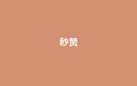 QQ秒赞10,快手24小时100赞免费下单 - 1000个粉丝100元真实吗 卡盟平台自助下单推荐 第1张 QQ秒赞10,快手24小时100赞免费下单 - 1000个粉丝100元真实吗 卡盟平台自助下单推荐 第1张